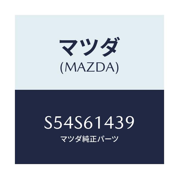 マツダ(MAZDA) ラベル コーシヨン/ボンゴ/エアコン/ヒーター/マツダ純正部品/S54S61439(S54S-61-439)
