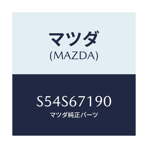 マツダ(MAZDA) ハーネス ドライバーサイトドアー/ボンゴ/ハーネス/マツダ純正部品/S54S67190(S54S-67-190)