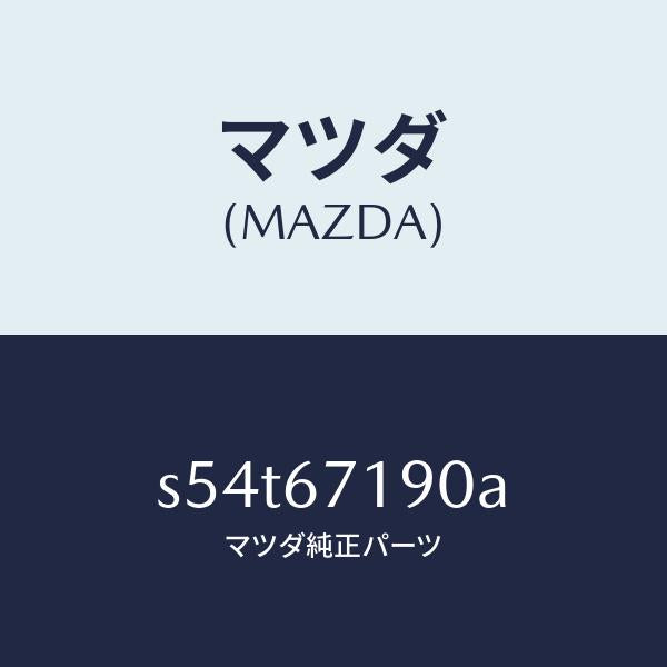 マツダ（MAZDA）ハーネス ドライバーサイト ドアー/マツダ純正部品/ボンゴ/S54T67190A(S54T-67-190A)