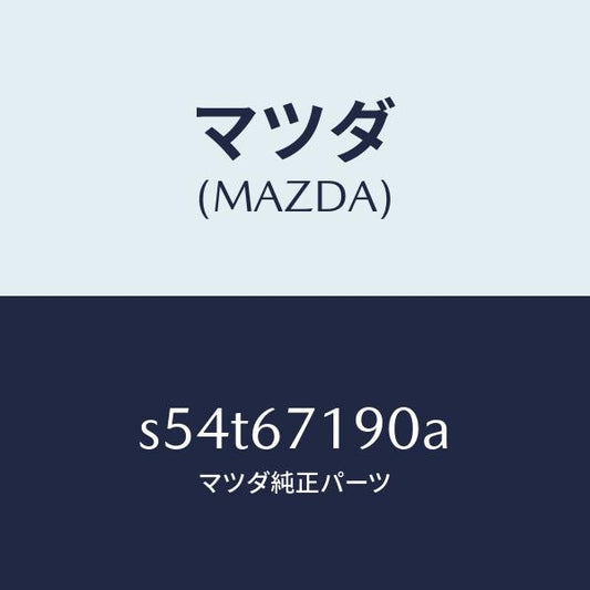 マツダ（MAZDA）ハーネス ドライバーサイト ドアー/マツダ純正部品/ボンゴ/S54T67190A(S54T-67-190A)