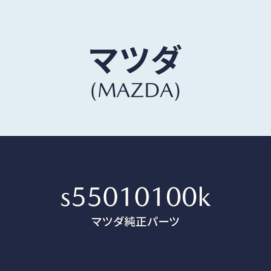 マツダ（MAZDA）ヘツド シリンダー/マツダ純正部品/ボンゴ/シリンダー/S55010100K(S550-10-100K)