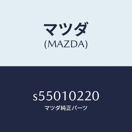 マツダ（MAZDA）カバー シリンダーヘツド/マツダ純正部品/ボンゴ/シリンダー/S55010220(S550-10-220)