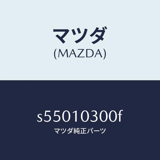 マツダ（MAZDA）ブロツク シリンダー/マツダ純正部品/ボンゴ/シリンダー/S55010300F(S550-10-300F)