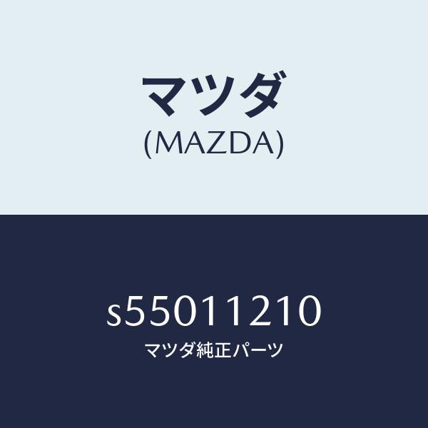 マツダ（MAZDA）ロツド コネクテイング/マツダ純正部品/ボンゴ/シャフト/S55011210(S550-11-210)