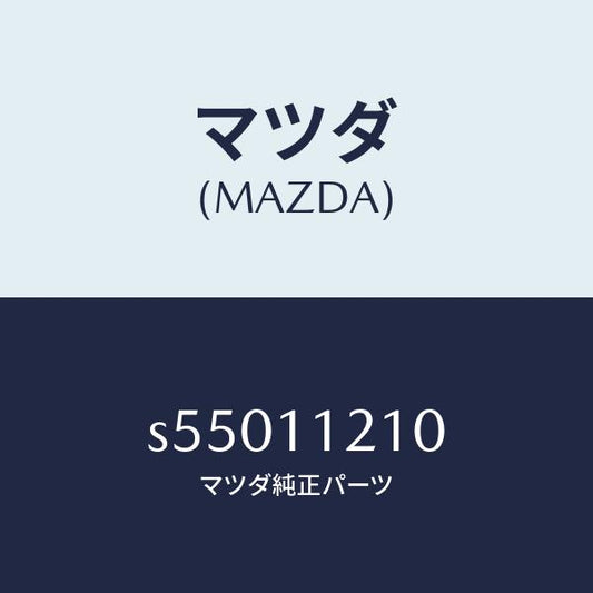 マツダ（MAZDA）ロツド コネクテイング/マツダ純正部品/ボンゴ/シャフト/S55011210(S550-11-210)