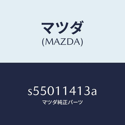 マツダ（MAZDA）カバー プーリー/マツダ純正部品/ボンゴ/シャフト/S55011413A(S550-11-413A)