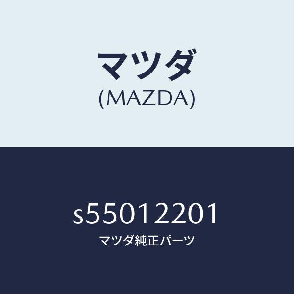 マツダ（MAZDA）チエイン タイミング/マツダ純正部品/ボンゴ/タイミングベルト/S55012201(S550-12-201)