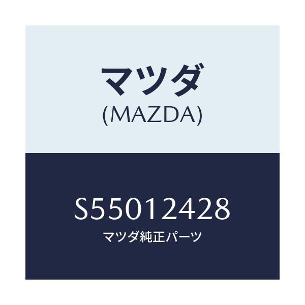 マツダ(MAZDA) ボルト ロツク/ボンゴ/タイミングベルト/マツダ純正部品/S55012428(S550-12-428)