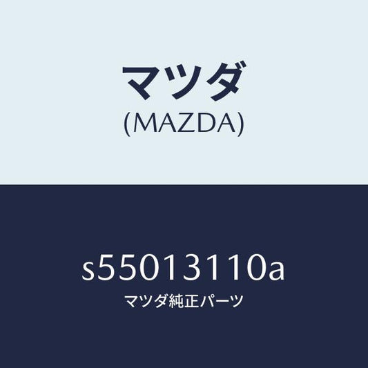 マツダ（MAZDA）ヒーター セツト P.T.C./マツダ純正部品/ボンゴ/エアクリーナー/S55013110A(S550-13-110A)