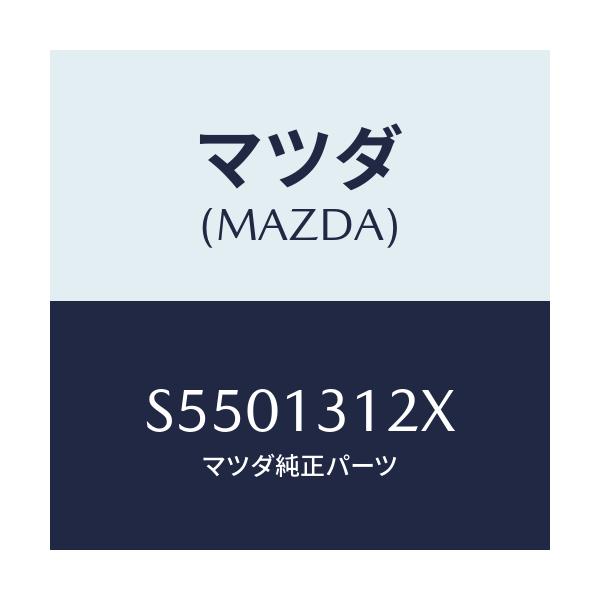 マツダ(MAZDA) ブラケツト バキユームパイプ/ボンゴ/エアクリーナー/マツダ純正部品/S5501312X(S550-13-12X)