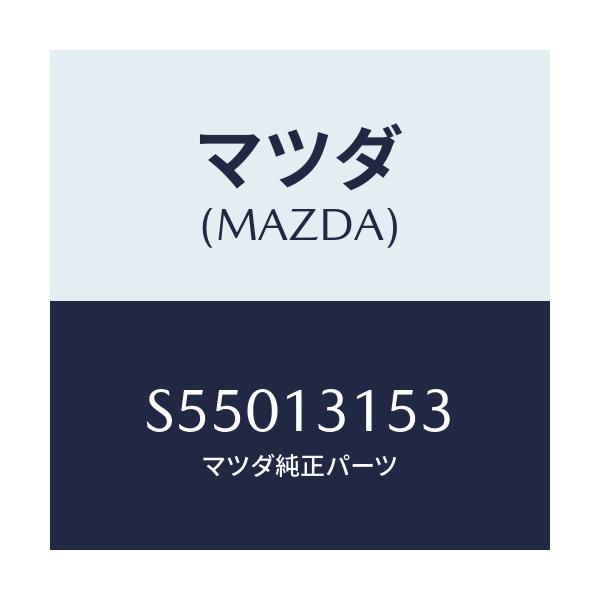 マツダ(MAZDA) ボルト コネクター/ボンゴ/エアクリーナー/マツダ純正部品/S55013153(S550-13-153)