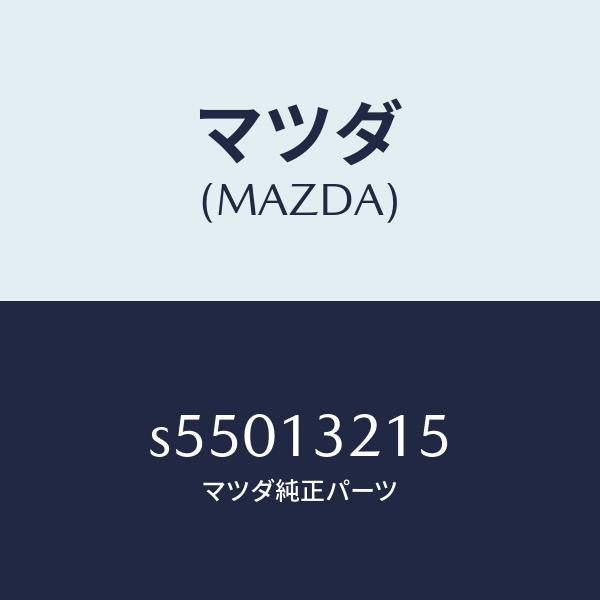 マツダ（MAZDA）センサー エアー フロー/マツダ純正部品/ボンゴ/エアクリーナー/S55013215(S550-13-215)