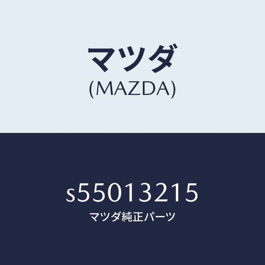 マツダ（MAZDA）センサー エアー フロー/マツダ純正部品/ボンゴ/エアクリーナー/S55013215(S550-13-215)