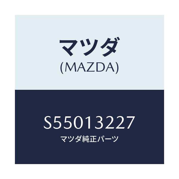 マツダ(MAZDA) ブラケツト エアーインテークパイプ/ボンゴ/エアクリーナー/マツダ純正部品/S55013227(S550-13-227)