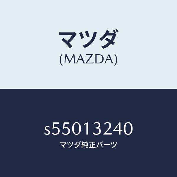 マツダ（MAZDA）パイプ エアーインテーク/マツダ純正部品/ボンゴ/エアクリーナー/S55013240(S550-13-240)