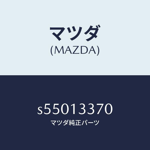 マツダ（MAZDA）インシユレーター/マツダ純正部品/ボンゴ/エアクリーナー/S55013370(S550-13-370)