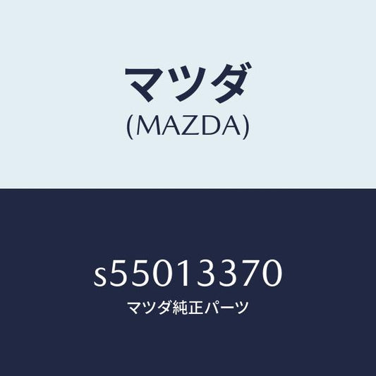 マツダ（MAZDA）インシユレーター/マツダ純正部品/ボンゴ/エアクリーナー/S55013370(S550-13-370)