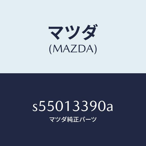 マツダ（MAZDA）インシユレーター/マツダ純正部品/ボンゴ/エアクリーナー/S55013390A(S550-13-390A)
