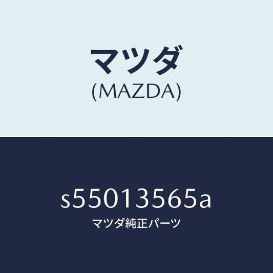マツダ（MAZDA）クーラー インター/マツダ純正部品/ボンゴ/エアクリーナー/S55013565A(S550-13-565A)
