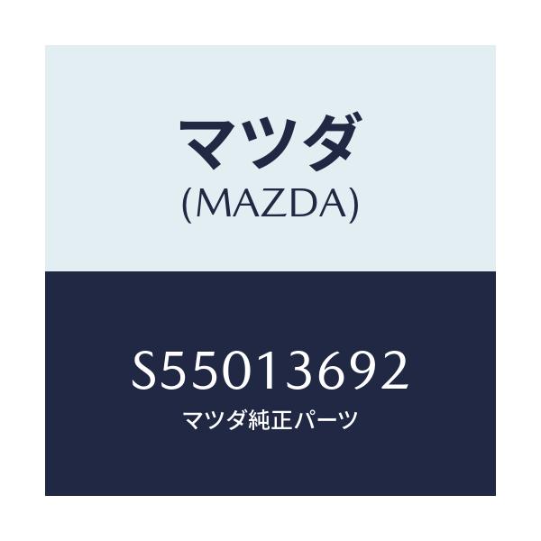 マツダ(MAZDA) ホース ウオーター/ボンゴ/エアクリーナー/マツダ純正部品/S55013692(S550-13-692)