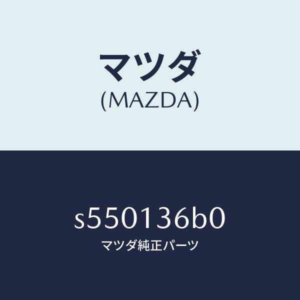 マツダ（MAZDA）ボデー スロツトル/マツダ純正部品/ボンゴ/エアクリーナー/S550136B0(S550-13-6B0)