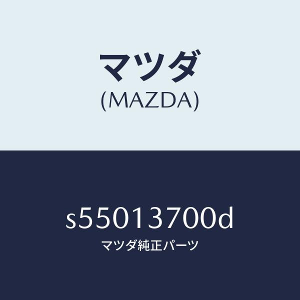 マツダ（MAZDA）ターボチヤージヤー/マツダ純正部品/ボンゴ/エアクリーナー/S55013700D(S550-13-700D)