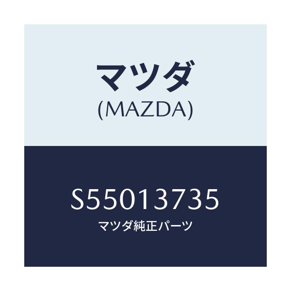 マツダ(MAZDA) クランプ ホース/ボンゴ/エアクリーナー/マツダ純正部品/S55013735(S550-13-735)