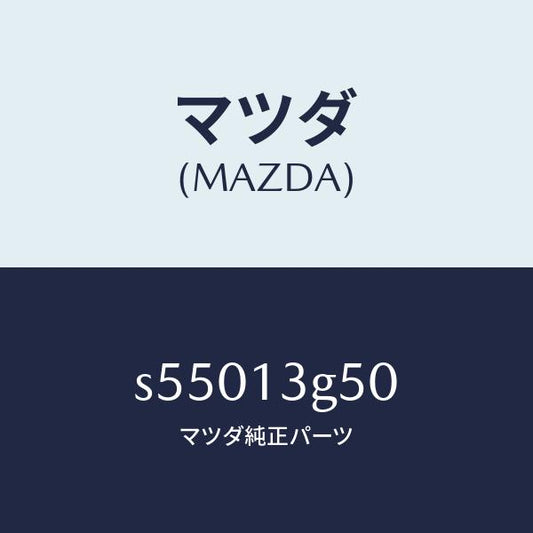 マツダ（MAZDA）パイプ フユーエル インジエクシヨ/マツダ純正部品/ボンゴ/エアクリーナー/S55013G50(S550-13-G50)