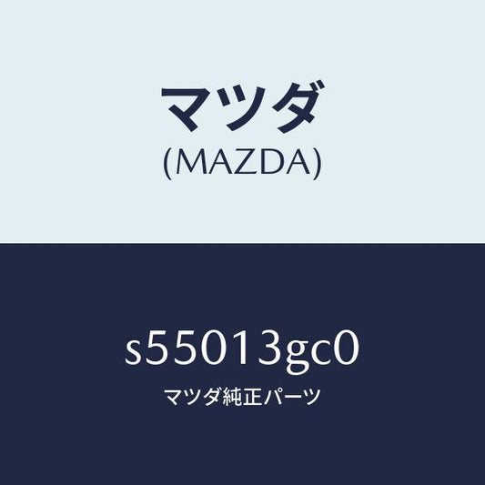 マツダ（MAZDA）レール コモン/マツダ純正部品/ボンゴ/エアクリーナー/S55013GC0(S550-13-GC0)