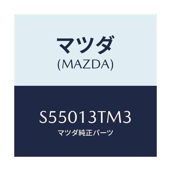 マツダ(MAZDA) ワツシヤー/ボンゴ/エアクリーナー/マツダ純正部品/S55013TM3(S550-13-TM3)