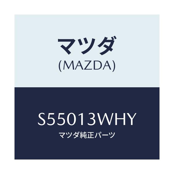 マツダ(MAZDA) ケース/ボンゴ/エアクリーナー/マツダ純正部品/S55013WHY(S550-13-WHY)