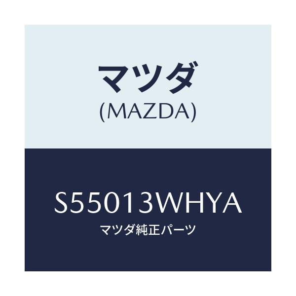 マツダ(MAZDA) ケース/ボンゴ/エアクリーナー/マツダ純正部品/S55013WHYA(S550-13-WHYA)