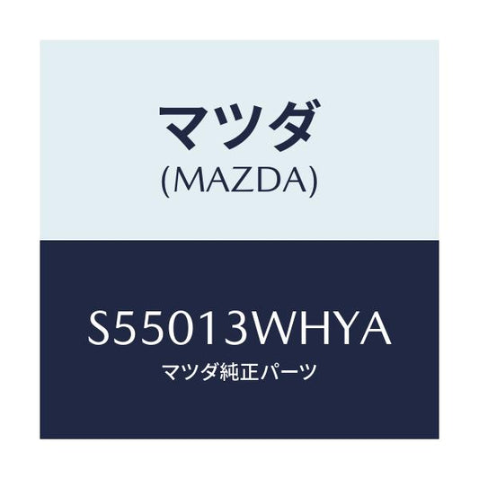 マツダ(MAZDA) ケース/ボンゴ/エアクリーナー/マツダ純正部品/S55013WHYA(S550-13-WHYA)