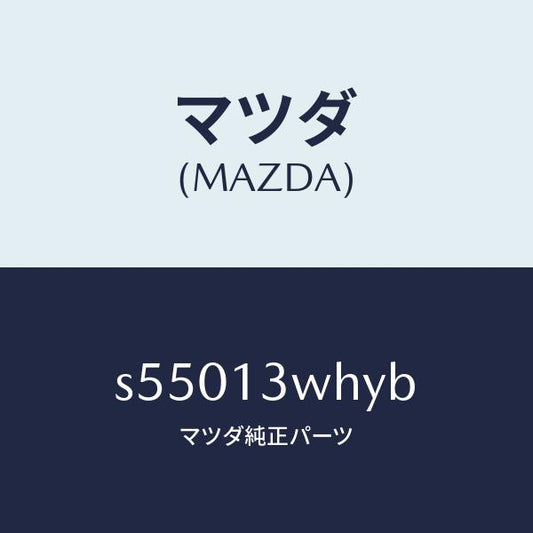 マツダ（MAZDA）ケース/マツダ純正部品/ボンゴ/エアクリーナー/S55013WHYB(S550-13-WHYB)