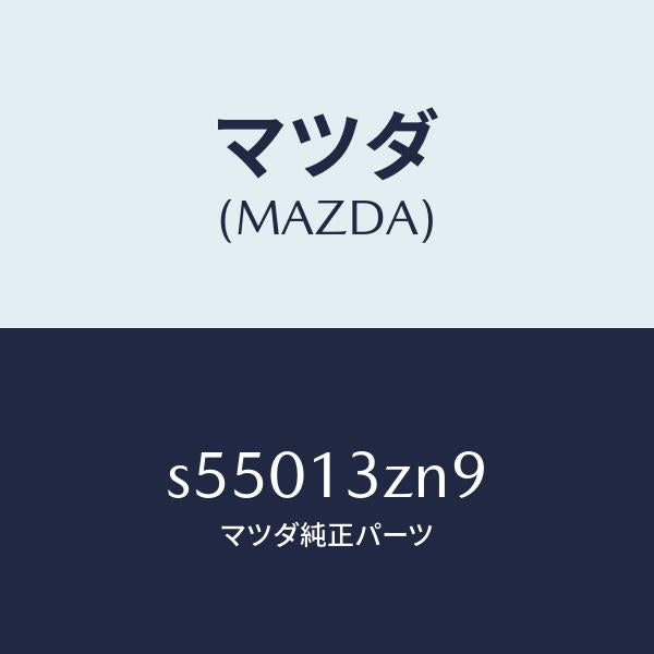 マツダ（MAZDA）センサー ターボ/C スピード/マツダ純正部品/ボンゴ/エアクリーナー/S55013ZN9(S550-13-ZN9)