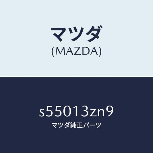 マツダ（MAZDA）センサー ターボ/C スピード/マツダ純正部品/ボンゴ/エアクリーナー/S55013ZN9(S550-13-ZN9)