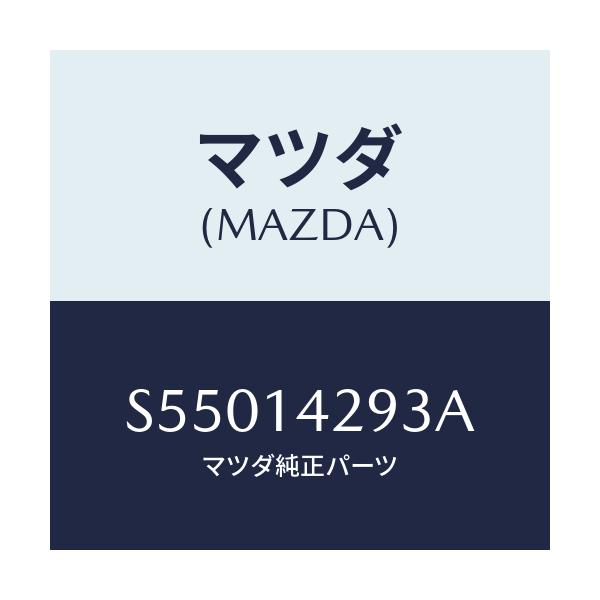 マツダ(MAZDA) ガスケツト オイルパイプ/ボンゴ/オイルエレメント/マツダ純正部品/S55014293A(S550-14-293A)