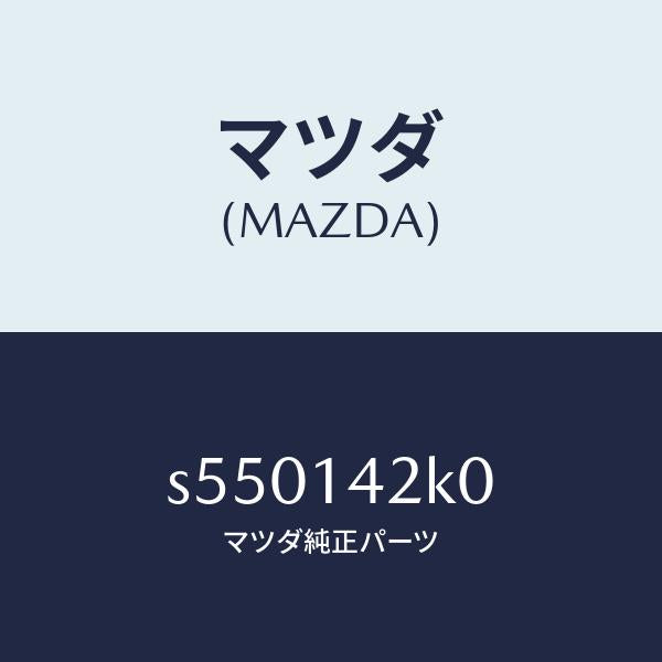 マツダ（MAZDA）パイプ アウトレツト/マツダ純正部品/ボンゴ/オイルエレメント/S550142K0(S550-14-2K0)