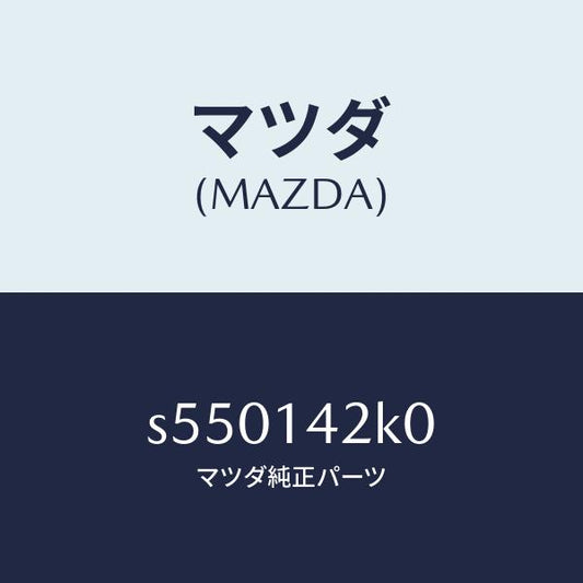 マツダ（MAZDA）パイプ アウトレツト/マツダ純正部品/ボンゴ/オイルエレメント/S550142K0(S550-14-2K0)