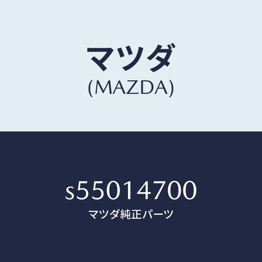 マツダ（MAZDA）クーラー オイル/マツダ純正部品/ボンゴ/オイルエレメント/S55014700(S550-14-700)