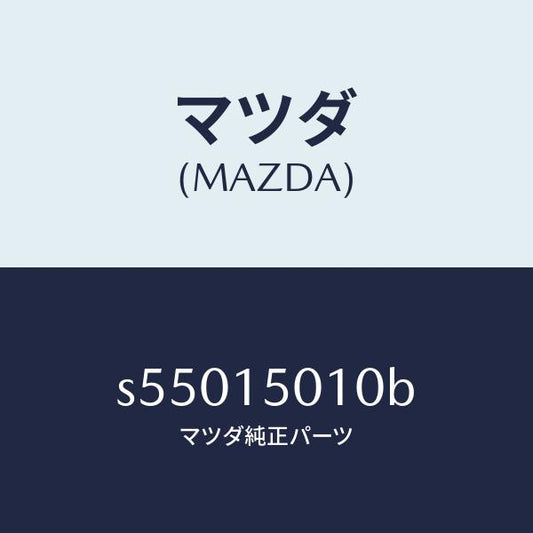 マツダ（MAZDA）ポンプ ウオーター/マツダ純正部品/ボンゴ/クーリングシステム/S55015010B(S550-15-010B)