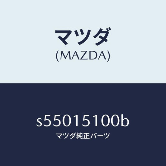 マツダ（MAZDA）ハウジング ウオーター ポンプ/マツダ純正部品/ボンゴ/クーリングシステム/S55015100B(S550-15-100B)