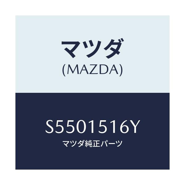 マツダ(MAZDA) ハーネス ウオーターバルブ/ボンゴ/クーリングシステム/マツダ純正部品/S5501516Y(S550-15-16Y)
