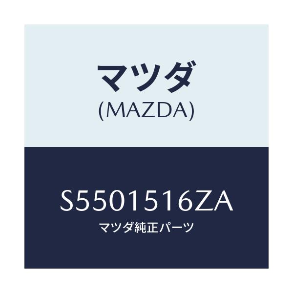 マツダ(MAZDA) バルブ ウオーターコントロール/ボンゴ/クーリングシステム/マツダ純正部品/S5501516ZA(S550-15-16ZA)