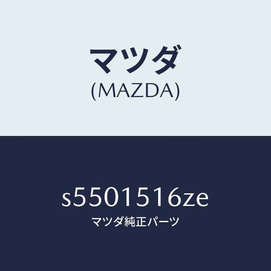 マツダ（MAZDA）バルブ ウオーター コントロール/マツダ純正部品/ボンゴ/クーリングシステム/S5501516ZE(S550-15-16ZE)