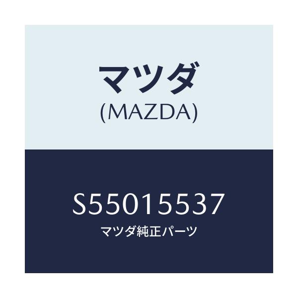 マツダ(MAZDA) ホース オイルクーラーウオーター/ボンゴ/クーリングシステム/マツダ純正部品/S55015537(S550-15-537)