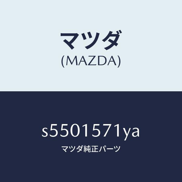 マツダ（MAZDA）ホース、ウオーター/マツダ純正部品/ボンゴ/クーリングシステム/S5501571YA(S550-15-71YA)