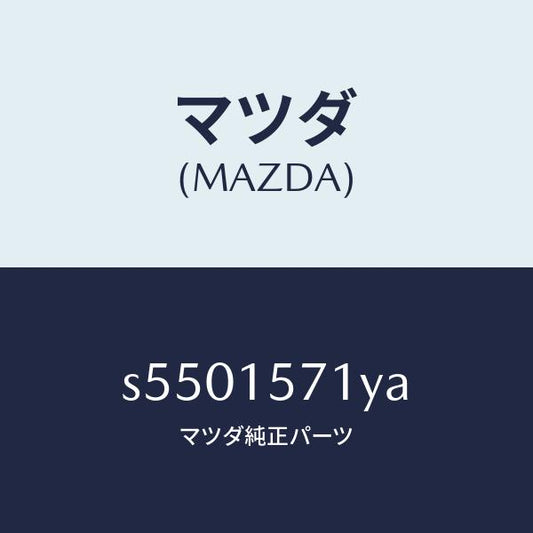 マツダ（MAZDA）ホース、ウオーター/マツダ純正部品/ボンゴ/クーリングシステム/S5501571YA(S550-15-71YA)