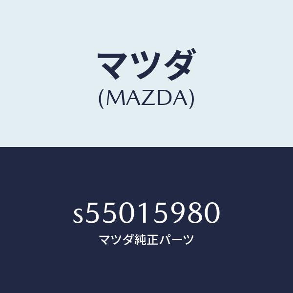 マツダ（MAZDA）テンシヨナー ベルト V /マツダ純正部品/ボンゴ/クーリングシステム/S55015980(S550-15-980)