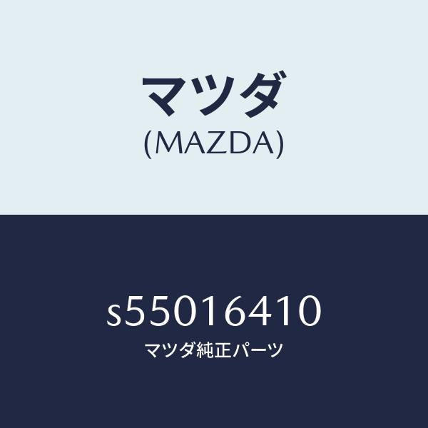 マツダ（MAZDA）カバー クラツチ/マツダ純正部品/ボンゴ/クラッチ/S55016410(S550-16-410)